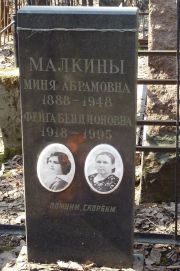Малкина Миня Абрамовна, Москва, Востряковское кладбище